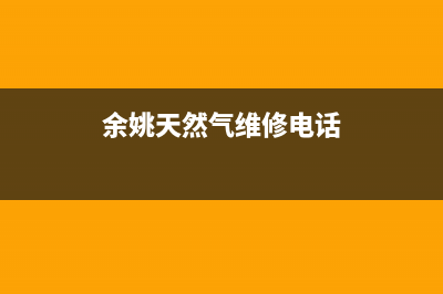 余姚市银田燃气灶维修点已更新(余姚天然气维修电话)