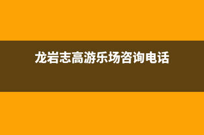 龙岩市区志高燃气灶维修电话是多少2023已更新(今日(龙岩志高游乐场咨询电话)