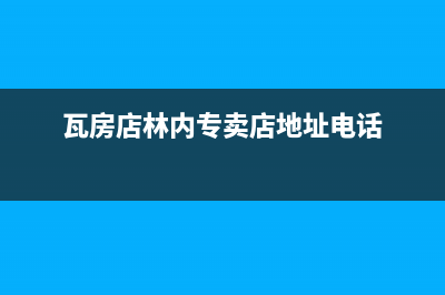 瓦房店林内(Rinnai)壁挂炉售后维修电话(瓦房店林内专卖店地址电话)