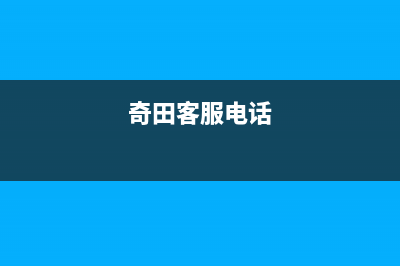 拉萨市奇田集成灶售后服务维修电话(今日(奇田客服电话)