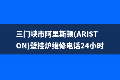 三门峡市阿里斯顿(ARISTON)壁挂炉维修电话24小时