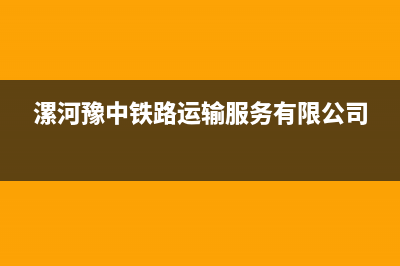 漯河市中豫恒达 H壁挂炉全国服务电话(漯河豫中铁路运输服务有限公司)