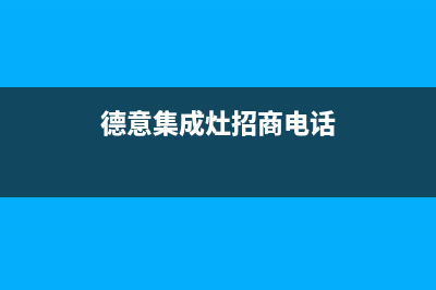 商丘德意集成灶全国统一服务热线2023已更新[客服(德意集成灶招商电话)