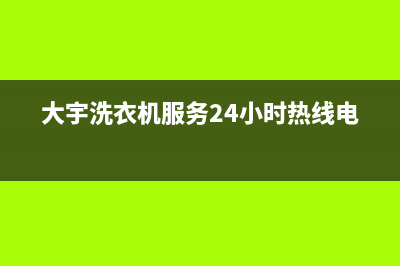 大宇洗衣机服务电话全国统一厂家售后故障维修服务(大宇洗衣机服务24小时热线电话)