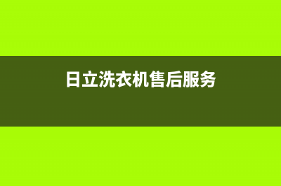 日立洗衣机全国统一服务热线售后客服电话(日立洗衣机售后服务)