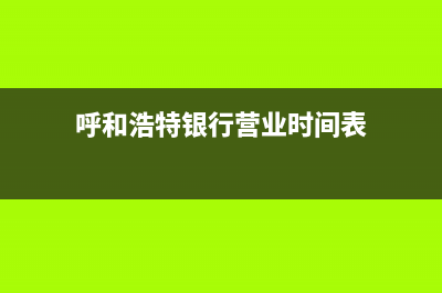 呼和浩特市区银田灶具服务网点2023已更新(今日(呼和浩特银行营业时间表)