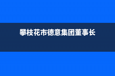 攀枝花市德意集成灶服务24小时热线2023已更新（今日/资讯）(攀枝花市德意集团董事长)