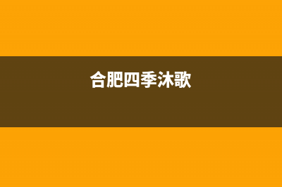 池州四季沐歌(MICOE)壁挂炉服务电话24小时(合肥四季沐歌)