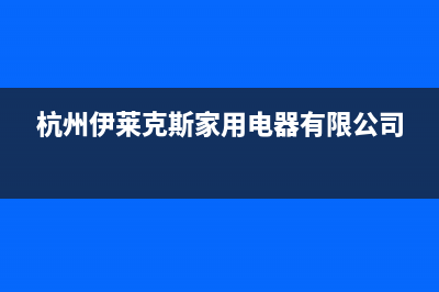 杭州市区伊莱克斯集成灶服务电话24小时2023已更新(今日(杭州伊莱克斯家用电器有限公司)