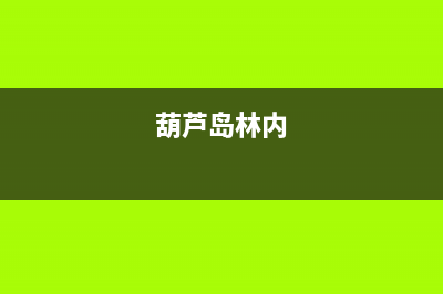 阜新市区林内灶具全国服务电话2023已更新（今日/资讯）(葫芦岛林内)