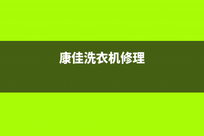 康佳洗衣机人工服务热线售后24小时客服(康佳洗衣机修理)