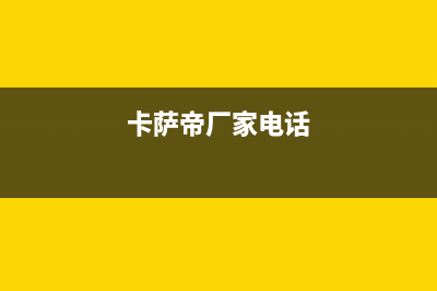 永州市卡萨帝集成灶维修点地址2023已更新(网点/更新)(卡萨帝厂家电话)