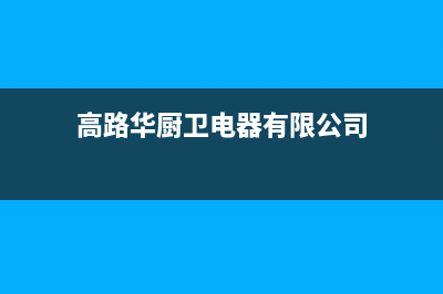 高路华（Galha）油烟机售后维修2023已更新(今日(高路华厨卫电器有限公司)