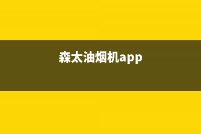 炑森油烟机服务中心2023已更新(400)(森太油烟机app)