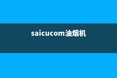 赛度油烟机400全国服务电话(今日(saicucom油烟机)