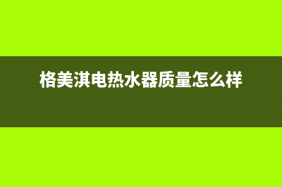 格美淇（Gemake）油烟机售后维修电话已更新(格美淇电热水器质量怎么样)