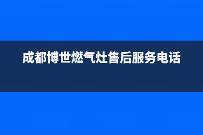 遂宁市博世燃气灶售后24h维修专线2023已更新(400)(成都博世燃气灶售后服务电话)