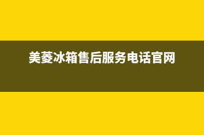 美菱冰箱售后服务电话2023已更新(400/联保)(美菱冰箱售后服务电话官网)