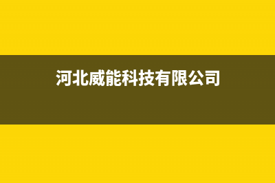 秦皇岛市区威能壁挂炉客服电话24小时(河北威能科技有限公司)