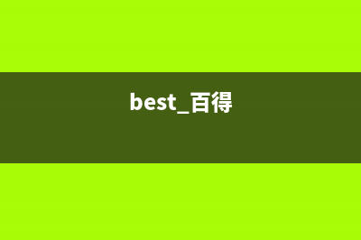 百得（BEST）油烟机服务热线电话24小时2023已更新(全国联保)(best 百得)