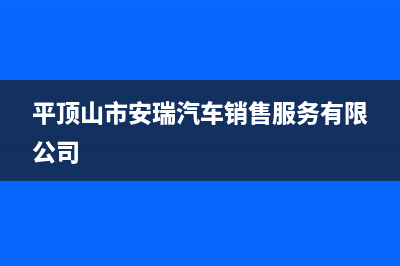 平顶山安尔瑞CYQANNRAY壁挂炉客服电话24小时(平顶山市安瑞汽车销售服务有限公司)