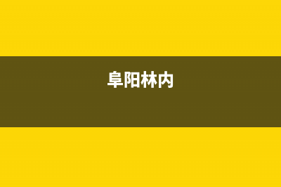 淮南市区林内集成灶售后电话24小时2023已更新[客服(阜阳林内)