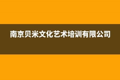 南京市区贝姆(Beamo)壁挂炉售后电话多少(南京贝米文化艺术培训有限公司)