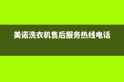 美诺洗衣机售后服务电话号码售后24小时400维修网点电话(美诺洗衣机售后服务热线电话)