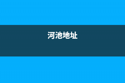 河池市区COLMO壁挂炉客服电话24小时(河池地址)