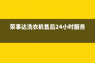 荣事达洗衣机售后电话 客服电话全国统一厂家维修服务部400电话号码(荣事达洗衣机售后24小时服务)