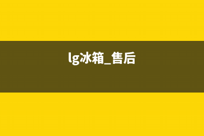 LG冰箱24小时售后服务中心热线电话(2023更新)(lg冰箱 售后)