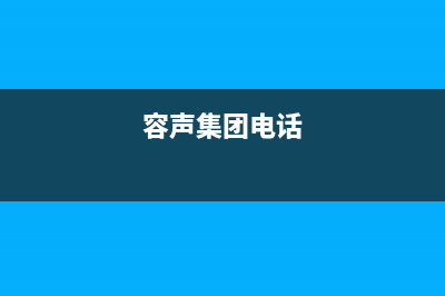 天长市区容声集成灶维修中心电话2023已更新(400/联保)(容声集团电话)