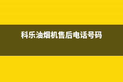 科乐油烟机售后服务维修电话2023已更新(400/更新)(科乐油烟机售后电话号码)