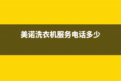 美诺洗衣机服务电话全国统一维修电话(美诺洗衣机服务电话多少)