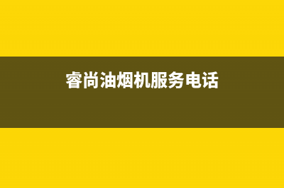 睿尚油烟机服务电话2023已更新(厂家/更新)(睿尚油烟机服务电话)