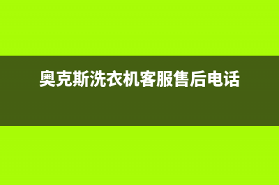 奥克斯洗衣机客服电话号码全国统一客服400(奥克斯洗衣机客服售后电话)