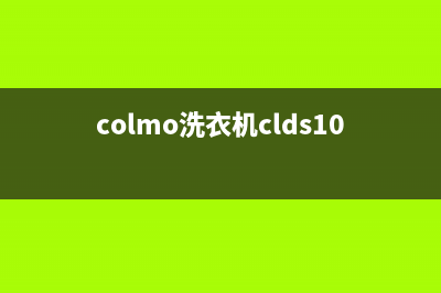 COLMO洗衣机人工服务热线全国统一厂家维修(colmo洗衣机clds10e-q)