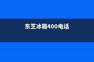 东芝冰箱全国服务热线2023已更新(厂家更新)(东芝冰箱400电话)