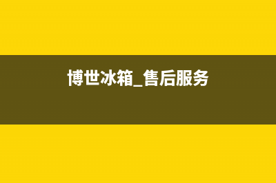 博世冰箱400服务电话号码2023已更新（今日/资讯）(博世冰箱 售后服务)