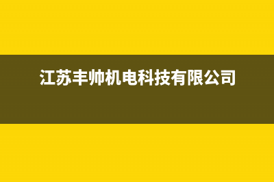 泰州市区帅丰集成灶维修中心2023已更新(今日(江苏丰帅机电科技有限公司)