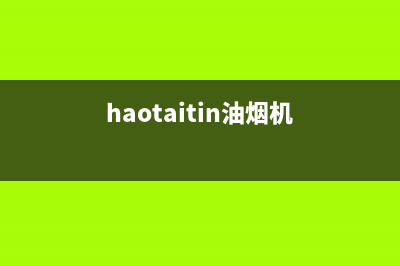 Halltaite油烟机售后服务电话号2023已更新(网点/更新)(haotaitin油烟机)