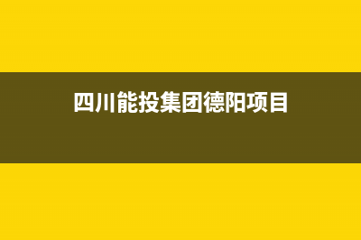 德阳市区能率集成灶维修售后电话2023已更新(今日(四川能投集团德阳项目)