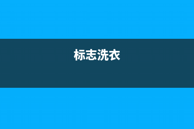 标努洗衣机400服务电话联系方式(标志洗衣)