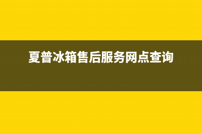 夏普冰箱售后服务中心2023已更新(400/联保)(夏普冰箱售后服务网点查询)