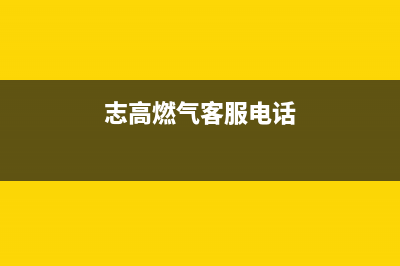 宁国市志高燃气灶服务24小时热线2023已更新(全国联保)(志高燃气客服电话)