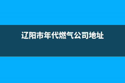 辽阳市年代燃气灶售后维修电话号码2023已更新(400)(辽阳市年代燃气公司地址)