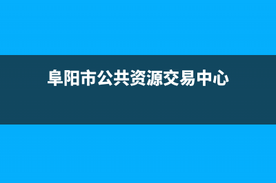 阜阳市BEAR BUTLER壁挂炉客服电话24小时(阜阳市公共资源交易中心)