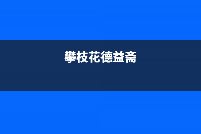 攀枝花市德意集成灶全国服务电话2023已更新(全国联保)(攀枝花德益斋)