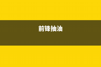 前锋（CHIFFO）油烟机服务电话24小时(今日(前锋抽油)