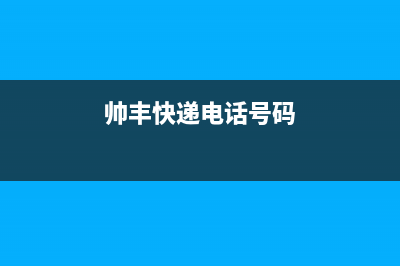 赣州市区帅丰集成灶全国售后服务中心2023已更新(400/联保)(帅丰快递电话号码)